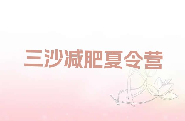 十大2024年三沙减肥训练营有哪些排行榜
