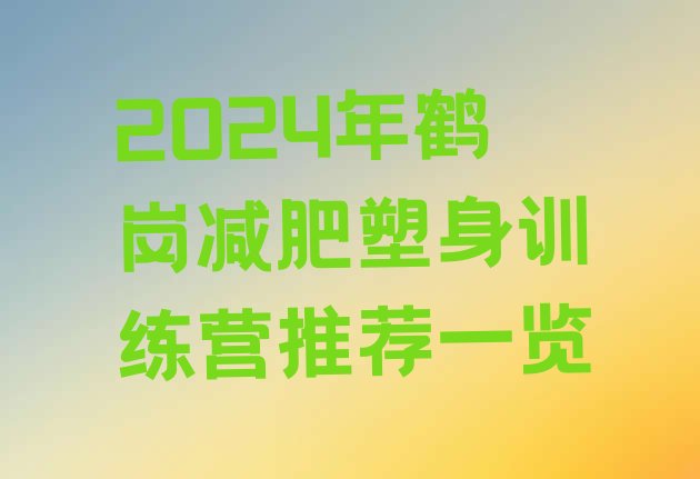 十大2024年鹤岗减肥塑身训练营推荐一览排行榜