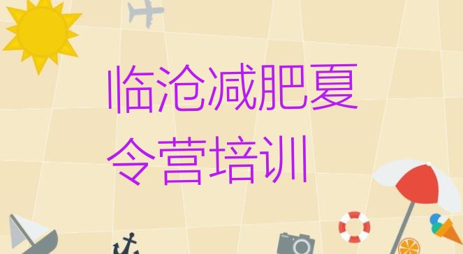 十大2024年临沧临翔区减肥训练营去哪里报名排行榜