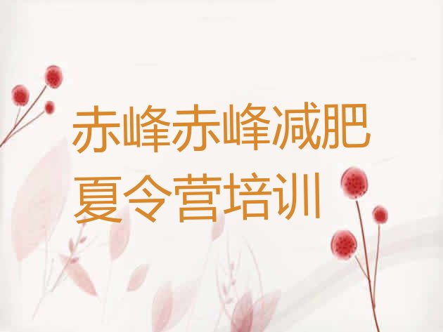 十大2024年赤峰减肥训练班十大排名排行榜