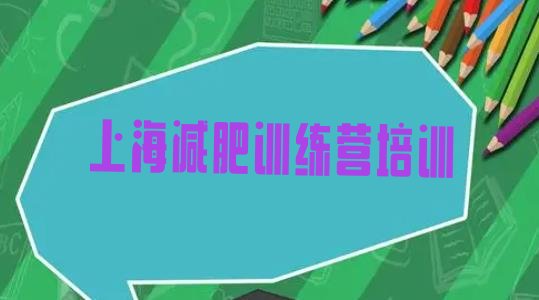 十大8月上海长宁区集中减肥训练营排名前五排行榜