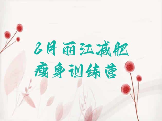 十大8月丽江减肥瘦身训练营排行榜
