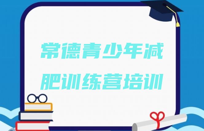 十大2024年常德减肥魔鬼训练营多少钱实力排名名单排行榜