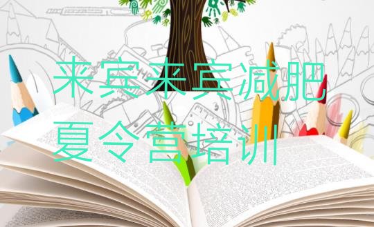 十大8月来宾减肥训练营可靠吗排名排行榜