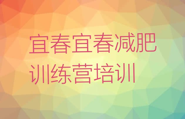 十大8月宜春减肥训练营排行榜排行榜