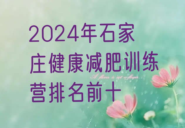 十大2024年石家庄健康减肥训练营排名前十排行榜