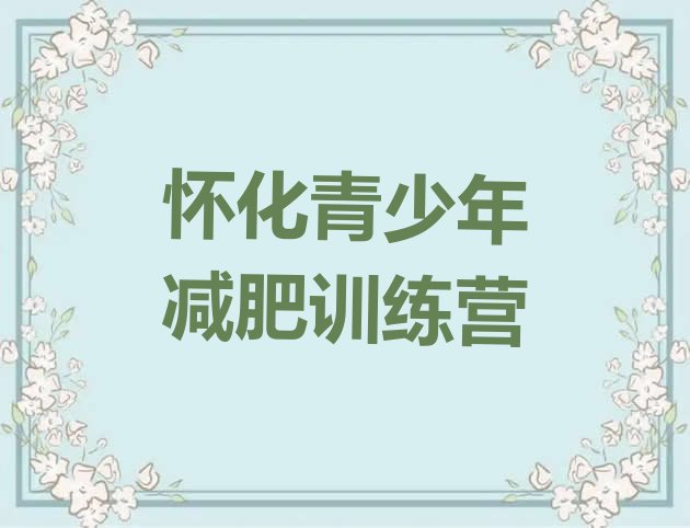 十大2024年怀化减肥健身训练营排名前五排行榜