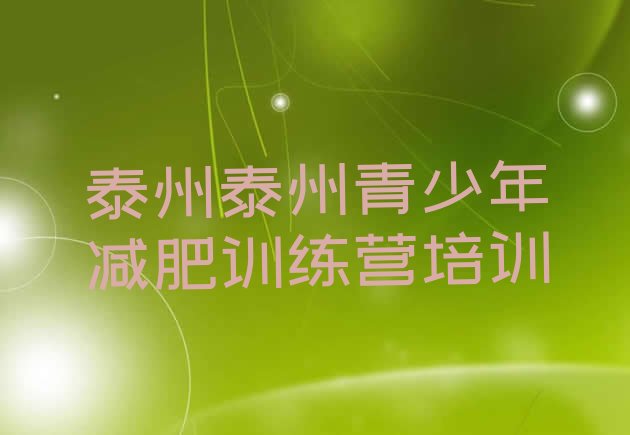 十大2024年泰州健康减肥训练营排名top10排行榜