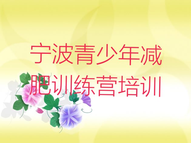 十大宁波哪有减肥训练营名单一览排行榜
