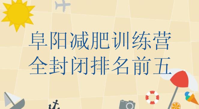 十大阜阳减肥训练营全封闭排名前五排行榜