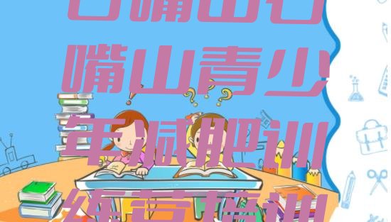 十大8月石嘴山惠农区28天减肥训练营排行榜