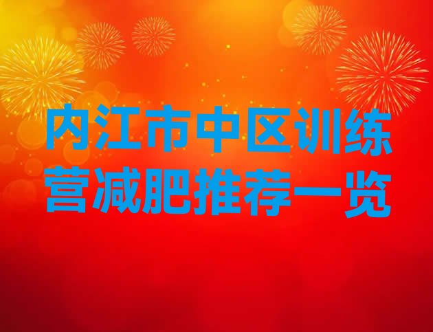 十大内江市中区训练营减肥推荐一览排行榜