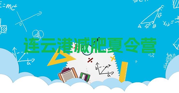十大8月连云港那里有减肥训练营排行榜