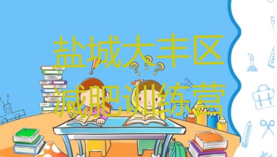 十大8月盐城大丰区全封闭减肥集训营排名前十排行榜