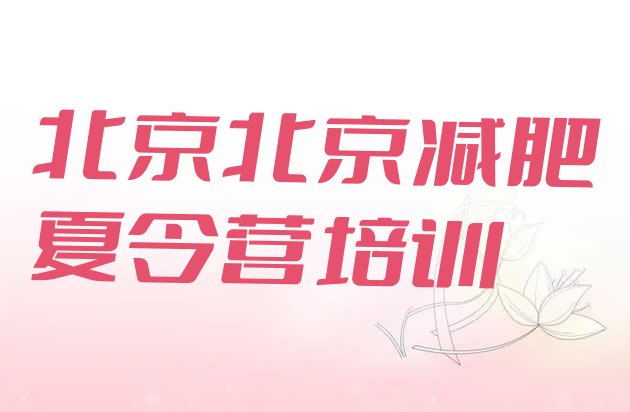 十大8月北京便宜的减肥训练营排名一览表排行榜