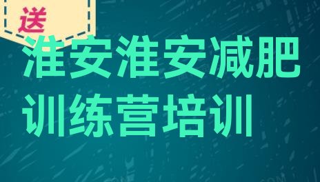 十大淮安减肥训练营哪家好排行榜