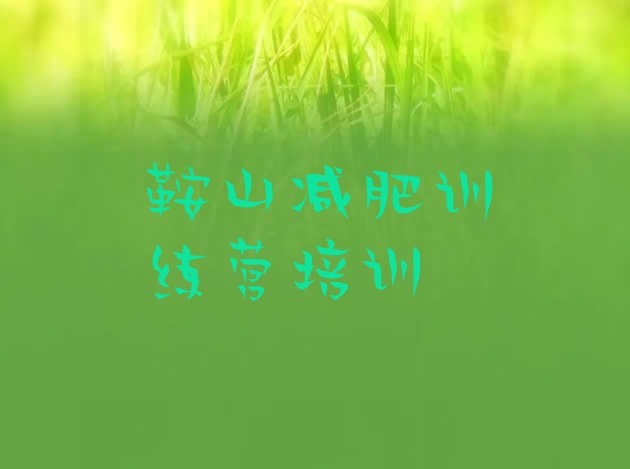 十大8月鞍山健康减肥训练营排行榜