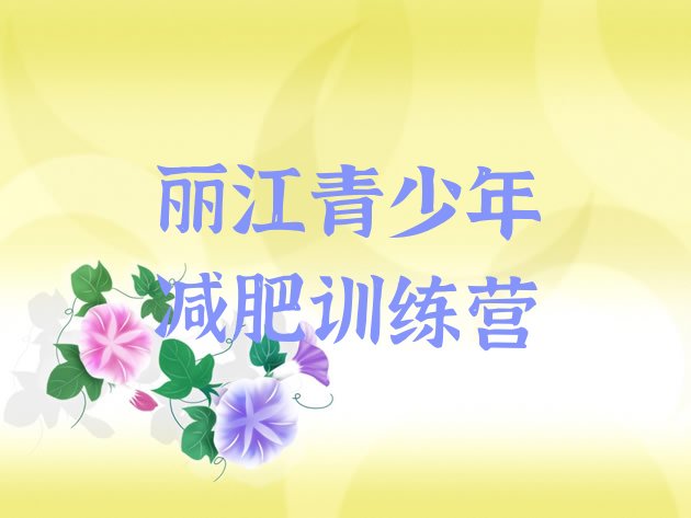 十大2024年丽江减肥封闭训练营排名top10排行榜