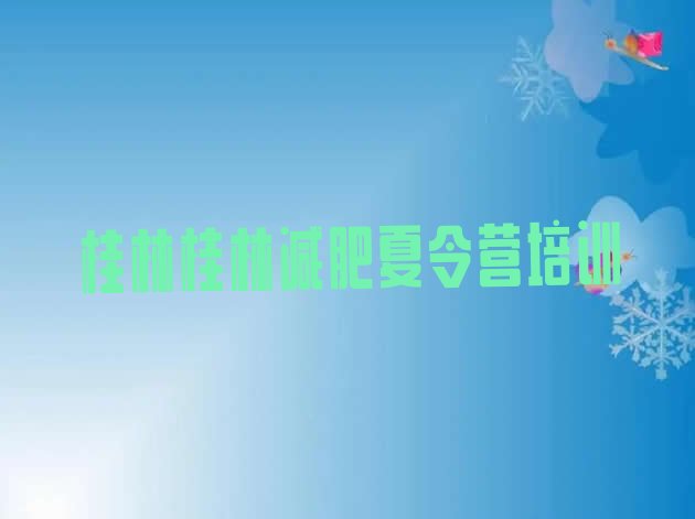 十大桂林减肥训练营排名推荐一览排行榜
