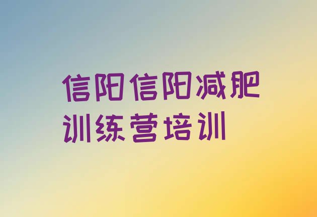 十大2024年信阳浉河区减肥训练营怎么样名单一览排行榜
