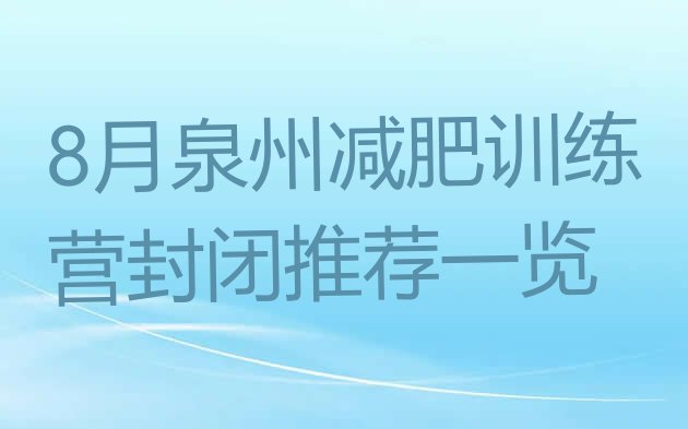 十大8月泉州减肥训练营封闭推荐一览排行榜