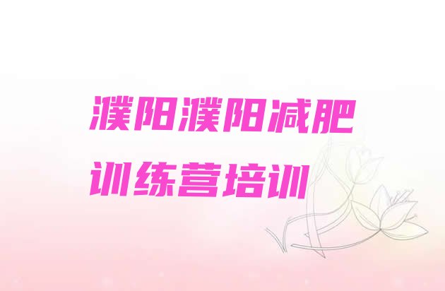 十大8月濮阳训练减肥营排名top10排行榜