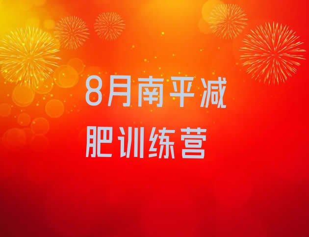 十大8月南平减肥训练营排行榜