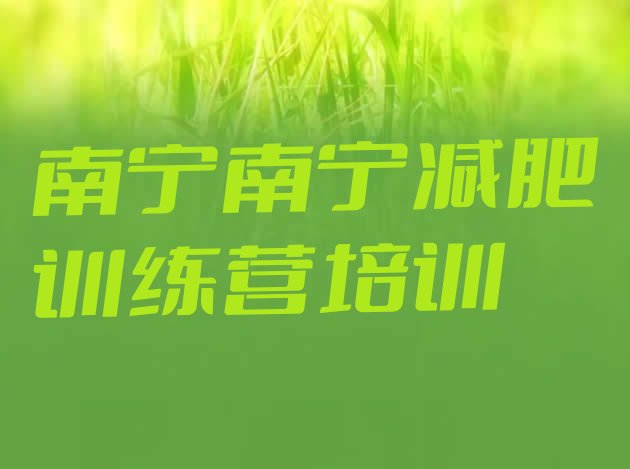 十大南宁减肥训练营哪里便宜排名排行榜