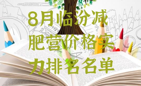 十大8月临汾减肥营价格实力排名名单排行榜