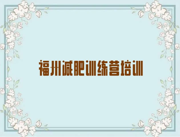 十大8月福州减肥训练营排行榜名单一览排行榜
