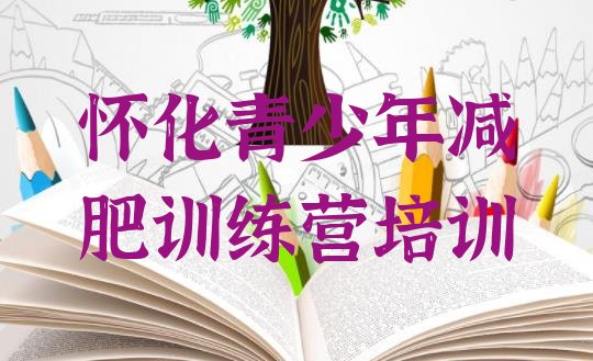 十大2024年怀化减肥营价格名单更新汇总排行榜