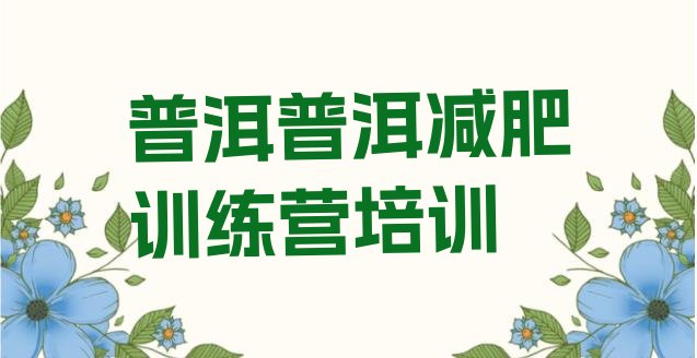 十大2024年普洱学生减肥训练营十大排名排行榜