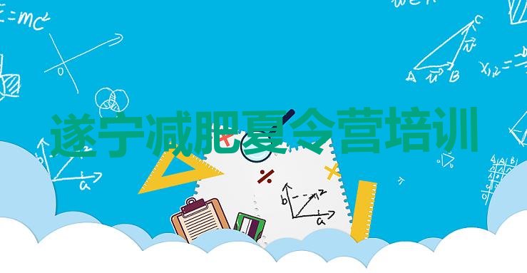 十大遂宁封闭减肥训练营哪里好排行榜