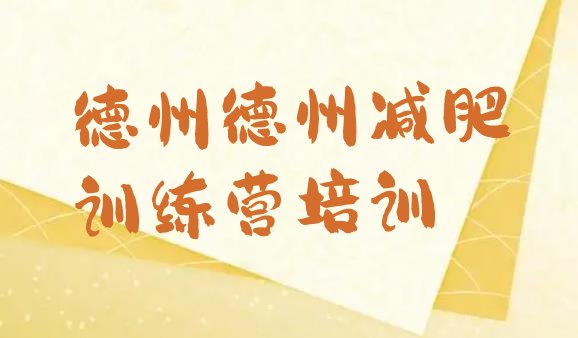十大2024年德州减肥训练营哪里排行榜