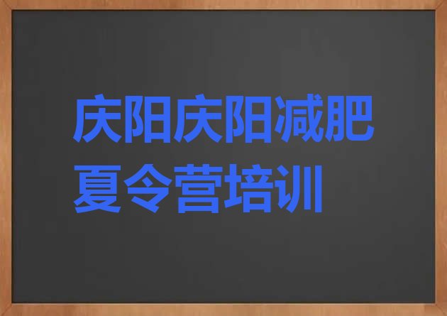 十大8月庆阳减肥训练营哪里好排行榜