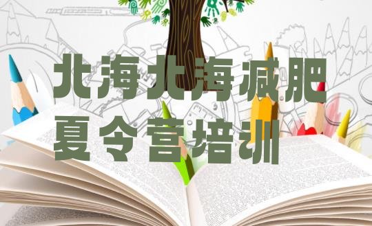 十大8月北海健康减肥训练营排行榜