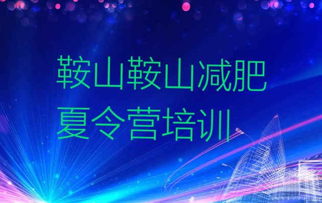 十大8月鞍山参加减肥训练营排行榜