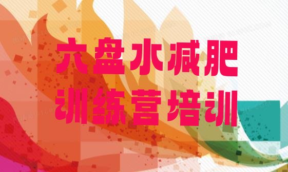 十大8月六盘水减肥训练营价格多少排行榜