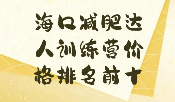 十大海口减肥达人训练营价格排名前十排行榜