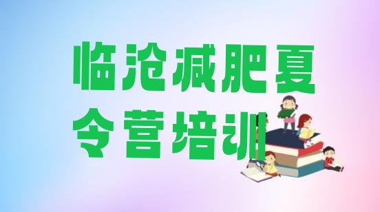 十大2024年临沧减肥营价格排行榜