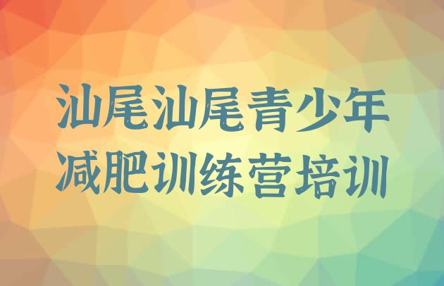 十大2024年汕尾哪里有减肥训练营十大排名排行榜