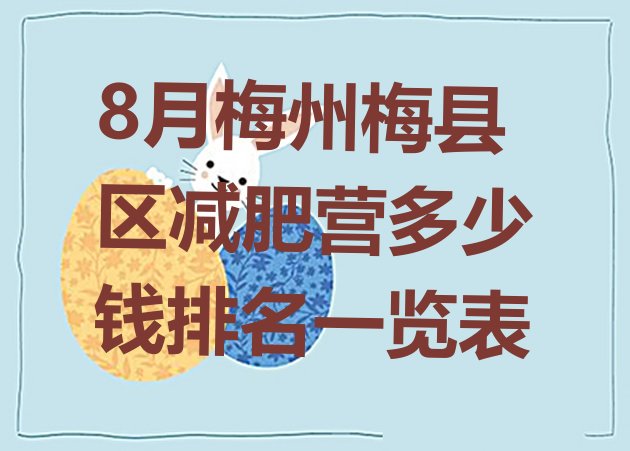 十大8月梅州梅县区减肥营多少钱排名一览表排行榜