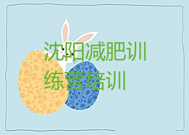 十大2024年沈阳全封闭减肥训练营好吗排名排行榜