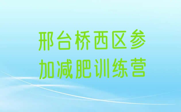 十大邢台桥西区参加减肥训练营排行榜