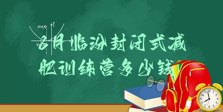 十大8月临汾封闭式减肥训练营多少钱排行榜