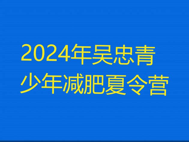 十大2024年吴忠青少年减肥夏令营排行榜