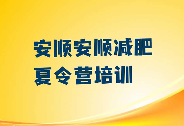 十大2024年安顺有名的减肥训练营排行榜