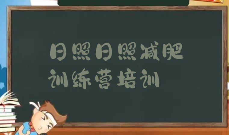 十大2024年日照岚山区减肥训练营全封闭排行榜