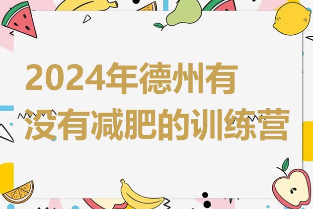 十大2024年德州有没有减肥的训练营排行榜