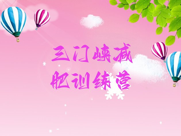 十大2024年三门峡减肥营价格排行榜